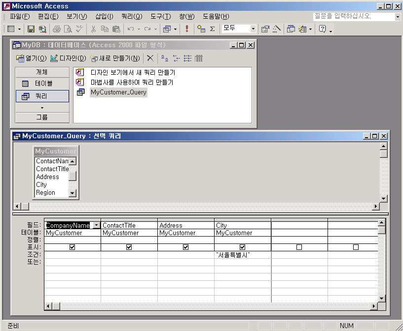 액세스의 MyCustomer_Query 디자인 보기 - City 필드의 조건에 서울특별시가 지정된 화면