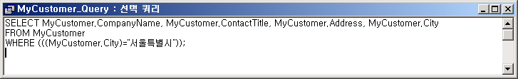 MyCustomer_Query의 SQL 보기 - SELECT ... FROM MyCustomer WHERE City = 서울특별시