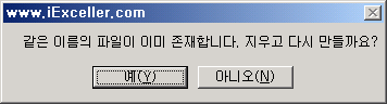 같은 이름의 파일이 이미 존재합니다. 지우고 다시 만들까요? 라는 메시지 상자