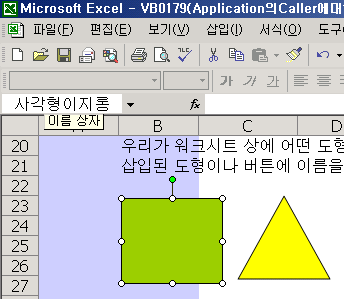워크시트의 도형을 선택하자 이름 상자에 도형에 정의된 이름이 표시된 화면