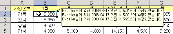 셀을 수정한 뒤 메모에 변경 이력이 누적되어 표시된 화면