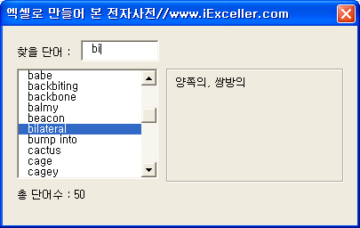 엑셀로 만든 전자사전 유저폼 - 찾을 단어에 bil을 입력하자 bilateral이 선택되고 뜻이 표시된 화면