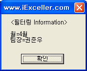 필터링 정보 메시지 상자 - 월=4월, 팀장=권준우로 필터링되었음을 알려 준다
