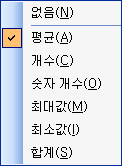 상태 표시줄을 마우스 오른쪽 버튼으로 클릭했을 때 나타나는 단축 메뉴 - 평균, 개수, 숫자 개수, 최대값, 최소값, 합계