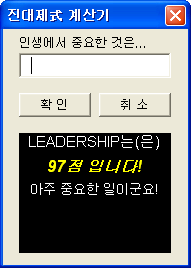 진대제식 계산기 사용자 정의 폼 - LEADERSHIP를 입력하면 97점으로 아주 중요한 일이라고 알려 준다