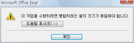 엑셀 오류 대화상자 - 이 작업을 수행하려면 병합하려는 셀의 크기가 동일해야 합니다