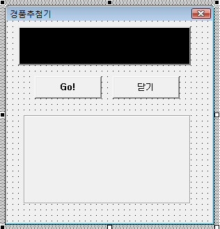 경품추첨기 유저폼 - 검은색 레이블, Go! 버튼, 닫기 버튼, 결과 레이블