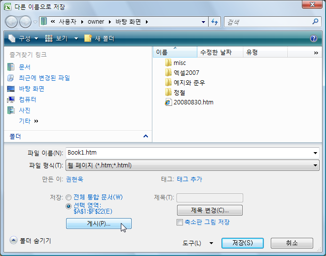 '다른 이름으로 저장' 대화상자에서 파일 형식을 웹 페이지로 지정하고 선택 영역의 게시 버튼을 누르는 화면