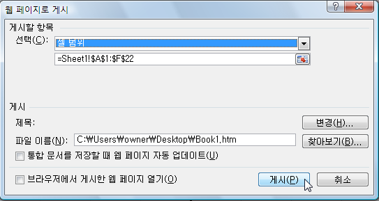 웹 페이지로 게시 대화상자에서 게시할 항목과 파일 이름을 확인한 뒤 게시 버튼을 누르는 화면