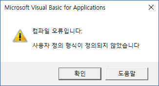 참조가 지정되지 않았을 때 나타나는 컴파일 오류 메시지 대화상자