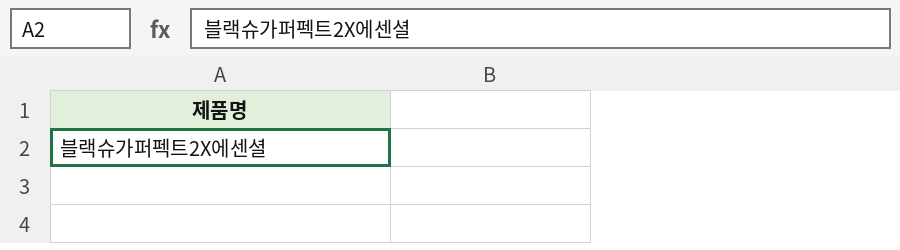 Enter 키를 누르자 셀에 전체 제품 이름이 자동으로 입력된 모습