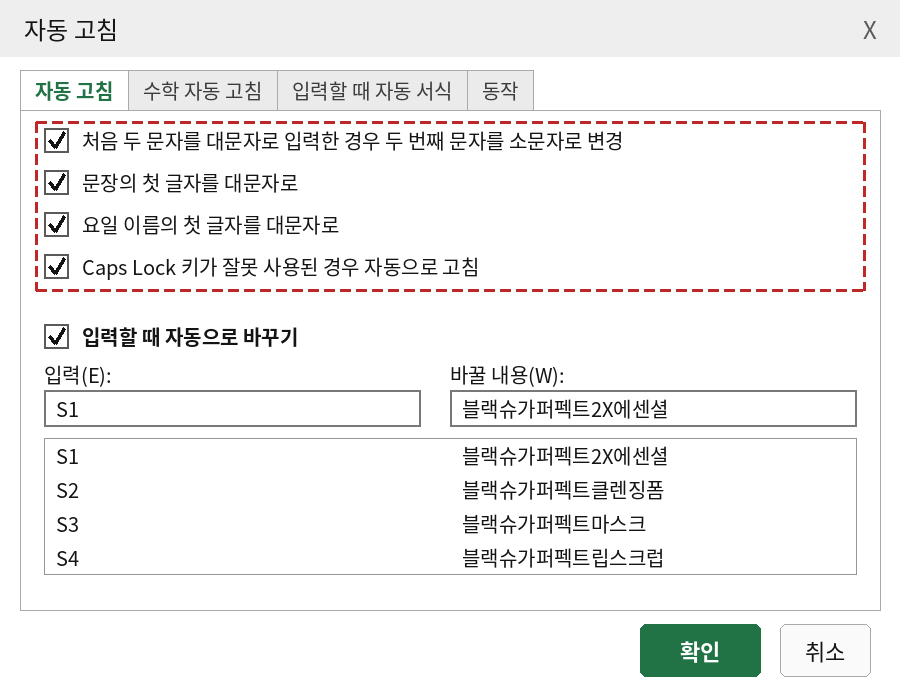자동 고침 대화상자에서 자동 고침 옵션과 입력, 바꿀 내용 목록을 지정한 모습