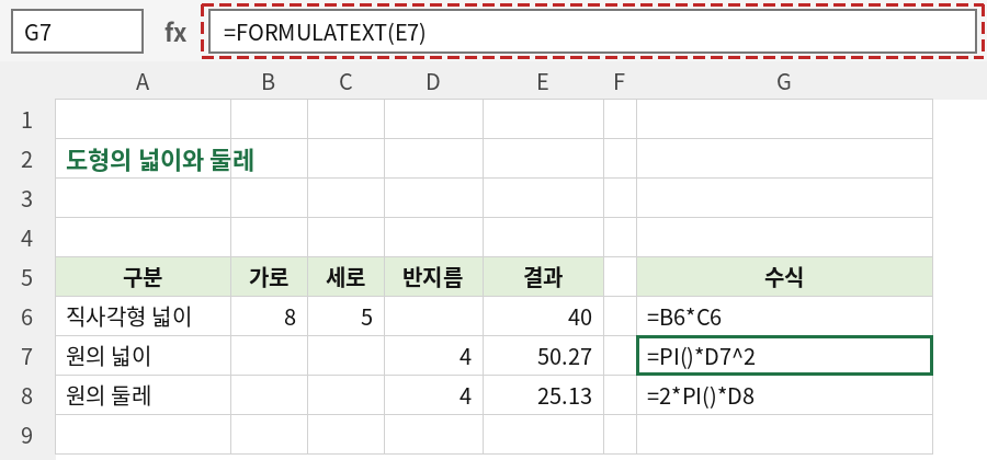 G7 셀에 =FORMULATEXT(E7)을 입력한 모습