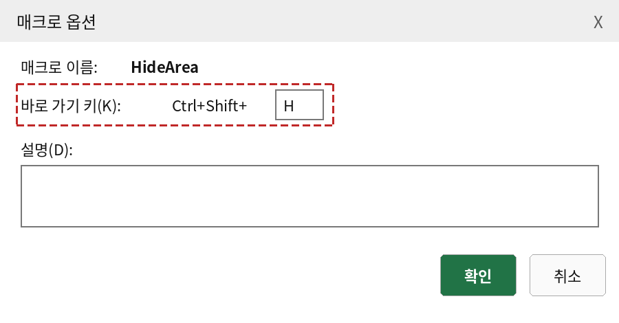 매크로 옵션 대화상자에서 바로 가기 키를 Ctrl+Shift+H로 지정한 모습