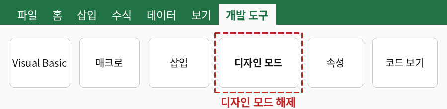 개발 도구 탭에서 디자인 모드 아이콘을 클릭하여 디자인 모드를 해제하는 모습