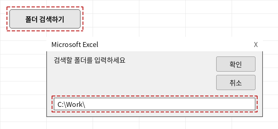 폴더 검색하기 버튼을 클릭하면 나타나는 폴더명 입력 InputBox