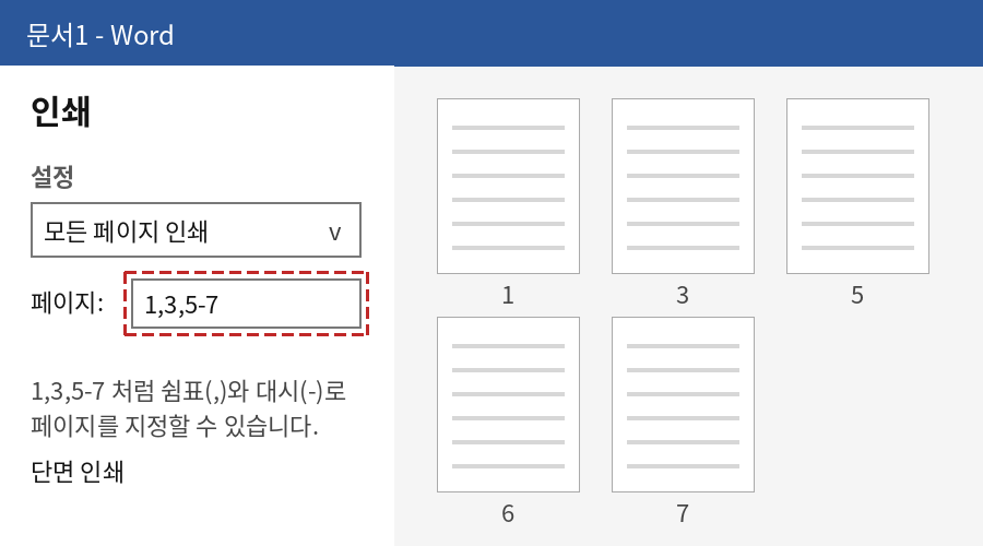 Word 인쇄 메뉴에서 페이지에 1,3,5-7을 입력한 모습