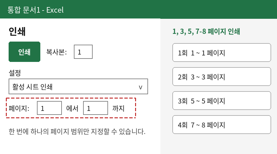 엑셀 인쇄 화면에서 페이지 범위를 한 번에 하나씩만 지정할 수 있는 모습