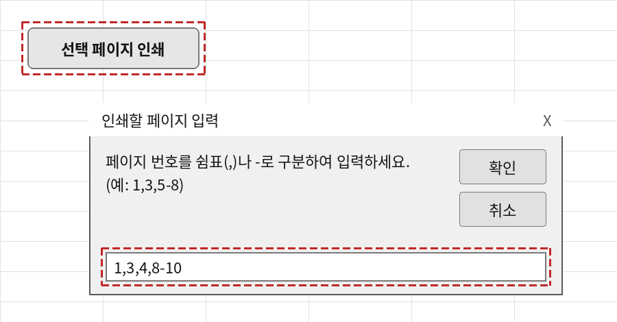 선택 페이지 인쇄 버튼을 클릭하면 나타나는 InputBox에 1,3,4,8-10을 입력한 모습