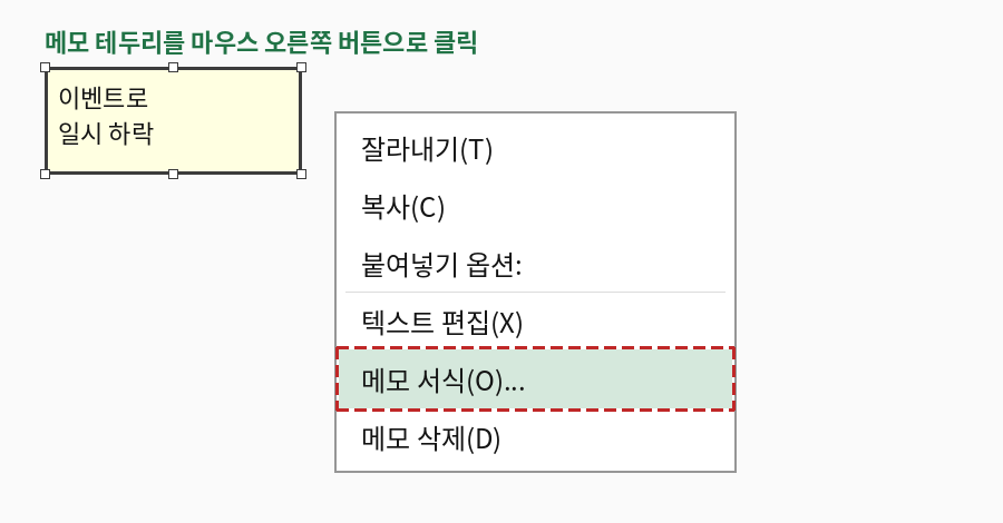 메모 테두리를 오른쪽 클릭했을 때 나타나는 메뉴에서 메모 서식을 선택하는 모습