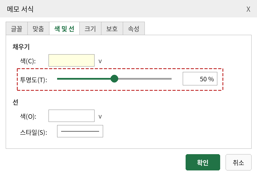 메모 서식 대화상자의 색 및 선 탭에서 투명도를 50%로 설정한 모습