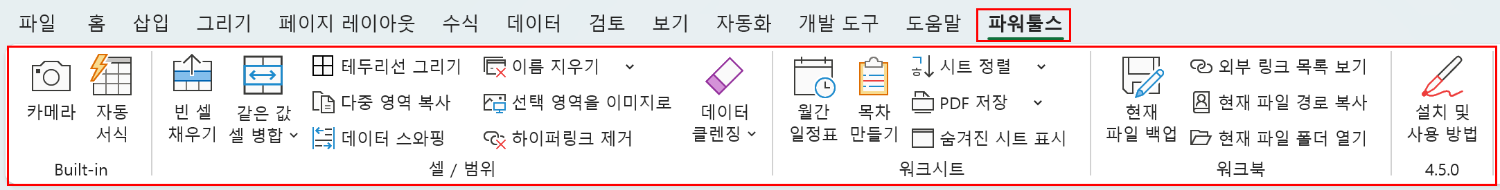 파워툴스가 엑셀 리본 메뉴에 추가된 모습